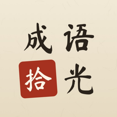 Idiom Shiguang